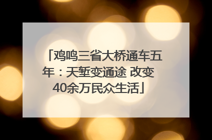 鸡鸣三省大桥通车五年：天堑变通途 改变40余万民众生活