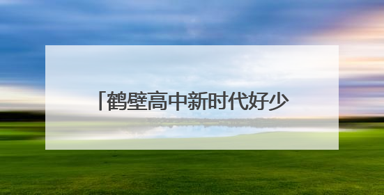鹤壁高中新时代好少年颁奖典礼星光璀璨