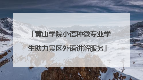 黄山学院小语种微专业学生助力景区外语讲解服务