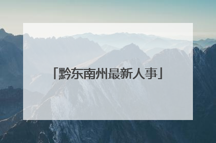 黔东南州最新人事