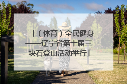 （体育）全民健身——辽宁省第十届三块石登山活动举行