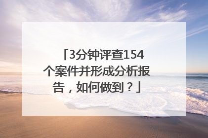 3分钟评查154个案件并形成分析报告，如何做到？