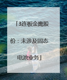 3连板金鹰股份：未涉及固态电池业务