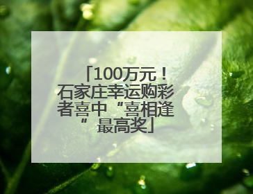 100万元！石家庄幸运购彩者喜中“喜相逢”最高奖