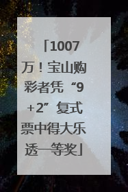 1007万！宝山购彩者凭“9+2”复式票中得大乐透一等奖