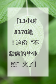 13小时8370笔！这份“不缺席的毕业照”火了