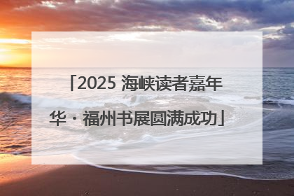 2025 海峡读者嘉年华・福州书展圆满成功