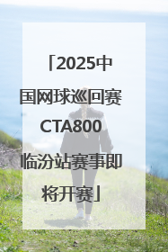 2025中国网球巡回赛CTA800临汾站赛事即将开赛