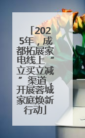 2025年，成都拓展家电线上“立买立减”渠道，开展蓉城家庭焕新行动