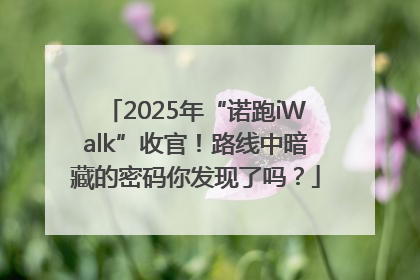 2025年“诺跑iWalk”收官！路线中暗藏的密码你发现了吗？
