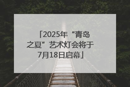 2025年“青岛之夏”艺术灯会将于7月18日启幕