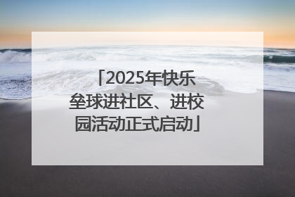 2025年快乐垒球进社区、进校园活动正式启动