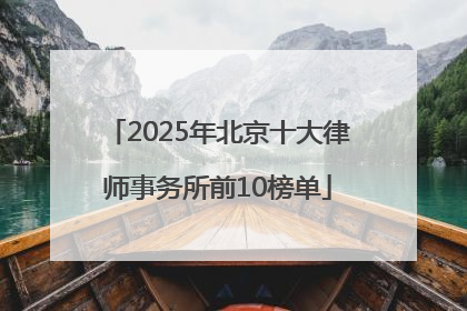 2025年北京十大律师事务所前10榜单