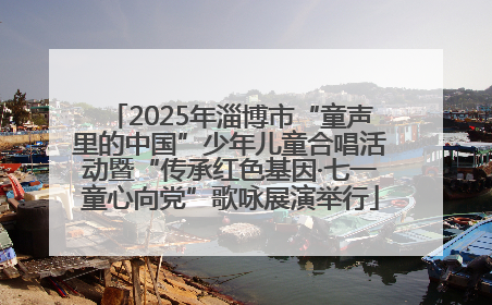 2025年淄博市“童声里的中国”少年儿童合唱活动暨“传承红色基因·七一童心向党”歌咏展演举行
