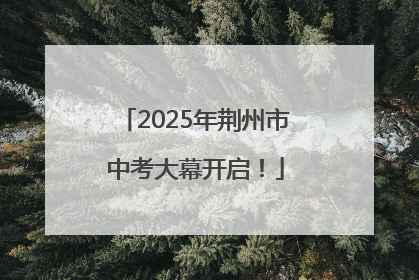 2025年荆州市中考大幕开启！