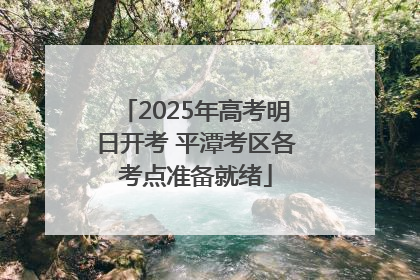 2025年高考明日开考 平潭考区各考点准备就绪