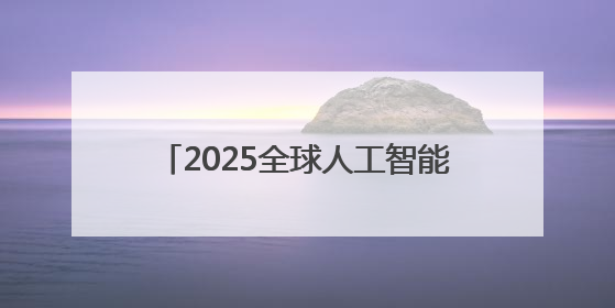 2025全球人工智能技术大会在杭举行，全球顶尖学者共探AI前沿