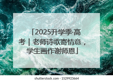 2025升学季·高考｜老师诗歌寄情意，学生画作谢师恩