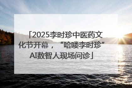 2025李时珍中医药文化节开幕，“哈喽李时珍”AI数智人现场问诊