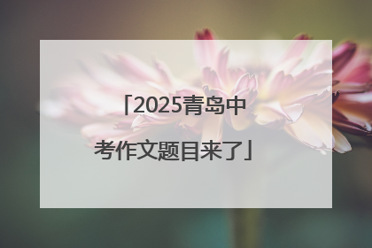 2025青岛中考作文题目来了