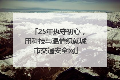 25年执守初心，用科技与温情织就城市交通安全网