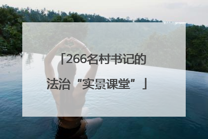 266名村书记的法治“实景课堂”