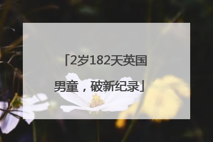 2岁182天英国男童，破新纪录