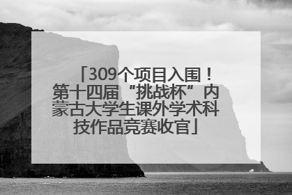 309个项目入围！第十四届“挑战杯”内蒙古大学生课外学术科技作品竞赛收官