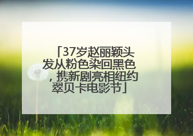 37岁赵丽颖头发从粉色染回黑色，携新剧亮相纽约翠贝卡电影节