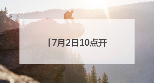 7月2日10点开抢！徐州泉山区发放“球迷消费券”