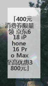 400元消费券限量领 京东618 iPhone 16 Pro Max至高优惠3800元