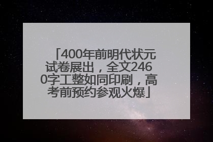 400年前明代状元试卷展出，全文2460字工整如同印刷，高考前预约参观火爆