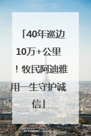 40年巡边10万+公里！牧民阿迪雅用一生守护诚信
