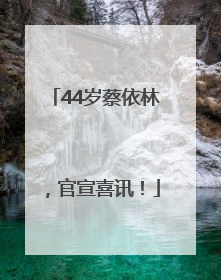 44岁蔡依林，官宣喜讯！