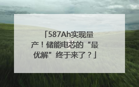 587Ah实现量产！储能电芯的“最优解”终于来了？