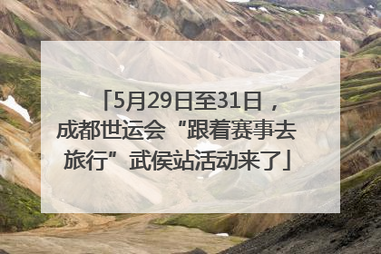 5月29日至31日，成都世运会“跟着赛事去旅行”武侯站活动来了