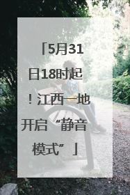 5月31日18时起！江西一地开启“静音模式”