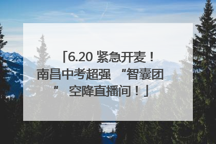 6.20 紧急开麦！南昌中考超强 “智囊团” 空降直播间！