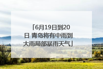 6月19日到20日 青岛将有中雨到大雨局部暴雨天气
