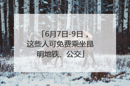6月7日-9日，这些人可免费乘坐昆明地铁、公交