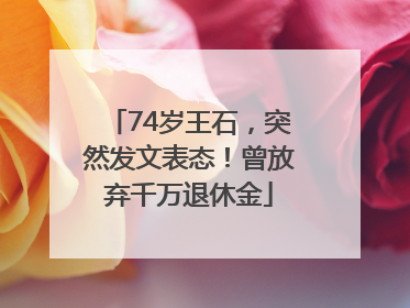 74岁王石，突然发文表态！曾放弃千万退休金