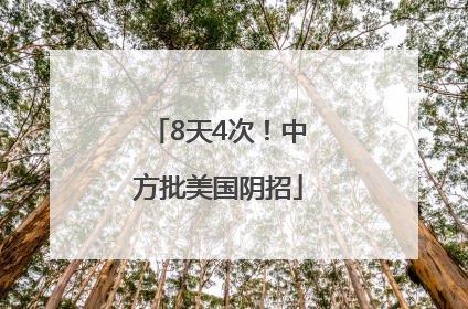 8天4次！中方批美国阴招