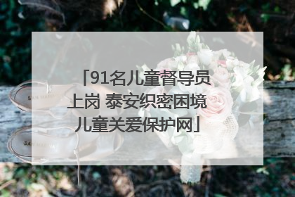 91名儿童督导员上岗 泰安织密困境儿童关爱保护网