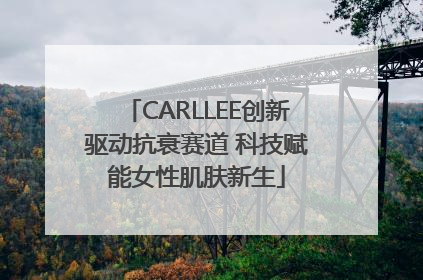 CARLLEE创新驱动抗衰赛道 科技赋能女性肌肤新生