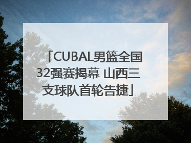 CUBAL男篮全国32强赛揭幕 山西三支球队首轮告捷