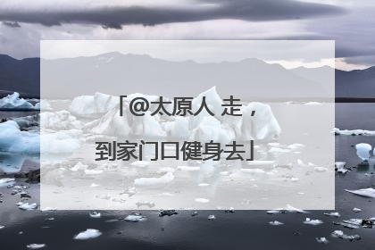 @太原人 走，到家门口健身去