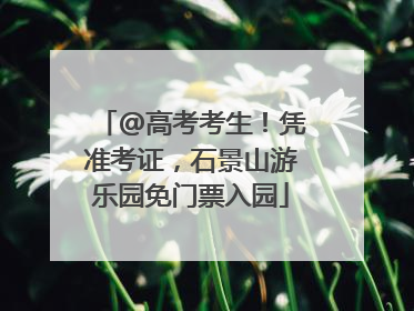 @高考考生！凭准考证，石景山游乐园免门票入园