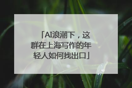 AI浪潮下，这群在上海写作的年轻人如何找出口