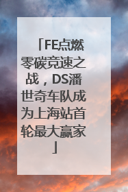 FE点燃零碳竞速之战，DS潘世奇车队成为上海站首轮最大赢家