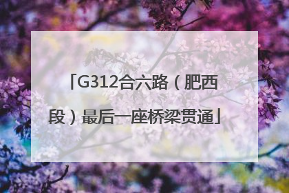 G312合六路（肥西段）最后一座桥梁贯通